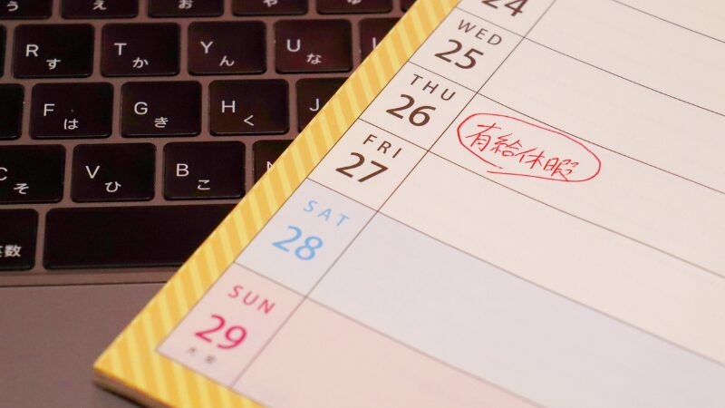 有給休暇